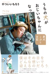 うちの犬がおじいちゃんになっちゃった　愛犬こぶし日記/カンゼン/やついいちろう（単行本（ソフトカバー））