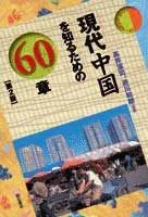 現代中国を知るための６０章/明石書店/高井潔司（単行本）