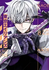 東京エイリアンズ ８/スクウェア・エニックス/ＮＡＯＥ（コミック）