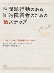 性問題行動のある知的障害者のための１６ステップ 「フットプリント」心理教育ワ-クブック/明石書店/クリシャン・ハンセン（単行本）