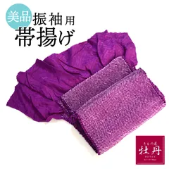 《美品》正絹 振袖用 帯揚げ 成人式 絞り パープル 紫 呉服 振袖小物 和服 匿名配送