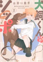 白泉社 花とゆめコミックススペシャル 山田南平 犬飼くんのシッポー恋するMOON DOGスピンオフー 2