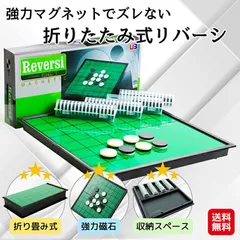 【新品ショップ出品】折りたたみ式 マグネット リバーシ｜ 25cm×25cm 大盤 オセロ盤 リバーシ コマ 収納ケース付 6歳から遊べる 知育玩具 強力マグネット ボードゲーム 屋内玩具 pk
