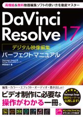 絵本・児童書 DaVinci Resolve 17 美品】DaVinci Resolve 17 映像編集 パーフェクトマニュアル - メルカリ