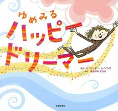 ゆめみるハッピードリーマー/主婦の友社/ピーター・レイノルズ（単行本（ソフトカバー））