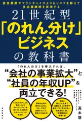 ２１世紀型「のれん分け」ビジネスの教科書 直営展開やフランチャイズよりもリスクを抑えて多店舗/自由国民社/〓木悠（単行本）