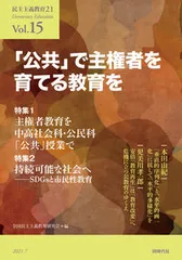 民主主義教育２１ Ｖｏｌ．１５（２０２１．７）/同時代社/全国民主主義教育研究会（単行本）