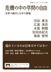 危機の中の学問の自由 世界の動向と日本の課題/岩波書店/羽田貴史（単行本）