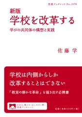 学校を改革する 学びの共同体の構想と実践 新版/岩波書店/佐藤学（教育学）（単行本）