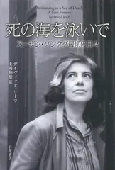 死の海を泳いで ス-ザン・ソンタグ最期の日々/岩波書店/デイヴィッド・リ-フ（単行本）