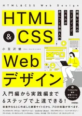 ＨＴＭＬ＆ＣＳＳ　Ｗｅｂデザイン　現場レベルのコーディング・スキルが身につく実践/技術評論社/小豆沢健（単行本（ソフトカバー））