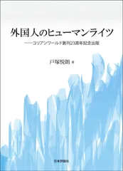 外国人のヒューマンライツ/日本評論社サ-ビスセンタ-/戸塚悦朗（単行本）