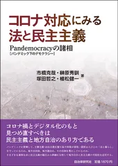 コロナ対応にみる法と民主主義 Ｐａｎｄｅｍｏｃｒａｃｙ［パンデミック下のデモクラ/自治体研究社/市橋克哉（単行本（ソフトカバー））