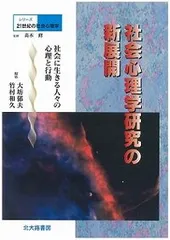 シリ-ズ２１世紀の社会心理学 別巻/北大路書房/高木修（単行本）
