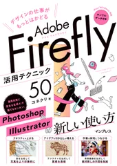 デザインの仕事がもっとはかどるＡｄｏｂｅ　Ｆｉｒｅｆｌｙ活用テクニック５０/インプレス/コネクリ（単行本（ソフトカバー））