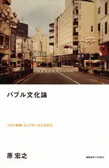 バブル文化論 〈ポスト戦後〉としての一九八〇年代/慶應義塾大学出版会/原宏之（単行本）