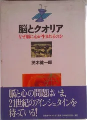 脳とクオリア なぜ脳に心が生まれるのか/日経サイエンス社/茂木健一郎（単行本）