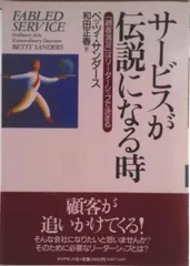 サ-ビスが伝説になる時 「顧客満足」はリ-ダ-シップで決まる/ダイヤモンド社/ベッツィ・サンダ-ス（単行本）