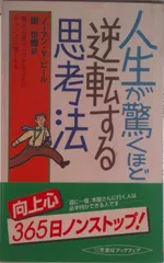 人生が驚くほど逆転する思考法/三笠書房/ノ-マン・ヴィンセント・ピ-ル（単行本）