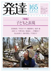 発達 第１６５号（２０２１　ＷＩＮＴ/ミネルヴァ書房（単行本（ソフトカバー））