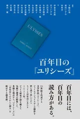 百年目の『ユリシーズ』/松籟社/下楠昌哉（単行本）