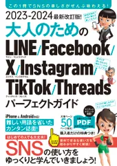 最新改訂版！大人のためのＬＩＮＥ　Ｆａｃｅｂｏｏｋ　Ｘ　Ｉｎｓｔａｇｒａｍ　Ｔｉ ２０２３-２０２４/スタンダ-ズ/河本亮（ムック）