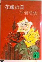 花嫁の日/講談社/平岩弓枝（文庫）