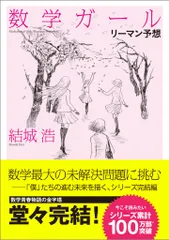 数学ガール　リーマン予想/ＳＢクリエイティブ/結城浩（単行本（ソフトカバー））