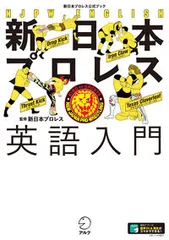 新日本プロレス英語入門 新日本プロレス公式ブック/アルク（品川区）/新日本プロレスリング（単行本）