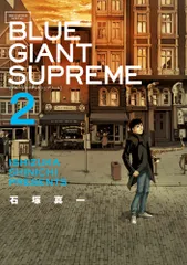 ＢＬＵＥ　ＧＩＡＮＴ　ＳＵＰＲＥＭＥ ２/小学館/石塚真一（コミック）
