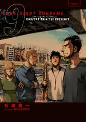 ＢＬＵＥ　ＧＩＡＮＴ　ＳＵＰＲＥＭＥ ９/小学館/石塚真一（コミック）