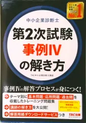 中小企業診断士第２次試験事例４の解き方   /ＴＡＣ/ＴＡＣ中小企業診断士講座（大型本）