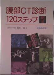 腹部ＣＴ診断１２０ステップ/中外医学社/荒木力（単行本）