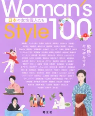 Ｗｏｍａｎ’ｓ　Ｓｔｙｌｅ１００　日本の女性偉人たち/昭文社/ヤマザキマリ（単行本（ソフトカバー））