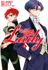 はたらく細胞ＬＡＤＹ ４/講談社/原田重光（コミック）