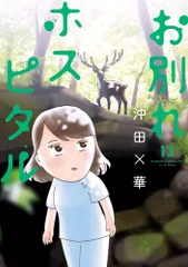 お別れホスピタル １３/小学館/沖田×華（コミック）