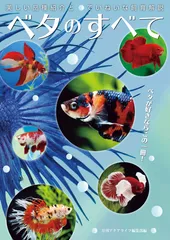 ベタのすべて/エムピ-ジェ-/月刊アクアライフ編集部（単行本）