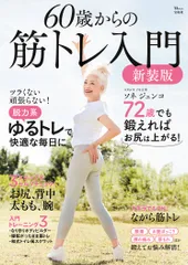 ６０歳からの筋トレ入門 新装版/宝島社/ソネジュンコ（ムック）