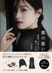 黒の装い 「普通」に見えない黒コーデ帖/宝島社/楫真梨子（単行本）