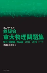 2026年最新】鉄緑会 東大物理問題集の人気アイテム - メルカリ