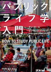 パブリックライフ学入門/鹿島出版会/ヤン・ゲ-ル（単行本）