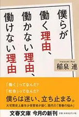 僕らが働く理由、働かない理由、働けない理由   /文藝春秋/稲泉連（文庫）