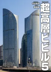 超高層ビビル Ｓｋｙｓｃｒａｐｐｅｒｓ　５ ５/パブリブ/中谷幸司（単行本）