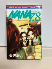 2026年最新】nana ナナ 7、8プレミアムファンブック!の人気アイテム