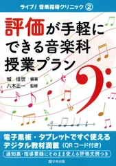 評価が手軽にできる音楽科授業プラン/学事出版/城佳世（単行本（ソフトカバー））