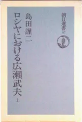 ロシヤにおける広瀬武夫 上巻/朝日新聞出版/島田謹二（単行本）