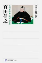 真田信之 真田家を継いだ男の半生/KADOKAWA/黒田基樹(単行本)