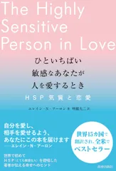 ひといちばい敏感なあなたが人を愛するとき ＨＳＰ気質と恋愛/青春出版社/エレイン・Ｎ．アーロン（単行本（ソフトカバー））