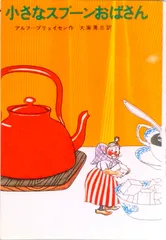 小さなスプ-ンおばさん/Ｇａｋｋｅｎ/アルフ・プリョイセン（単行本）
