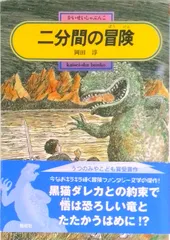 二分間の冒険/偕成社/岡田淳（児童文学作家）（単行本）